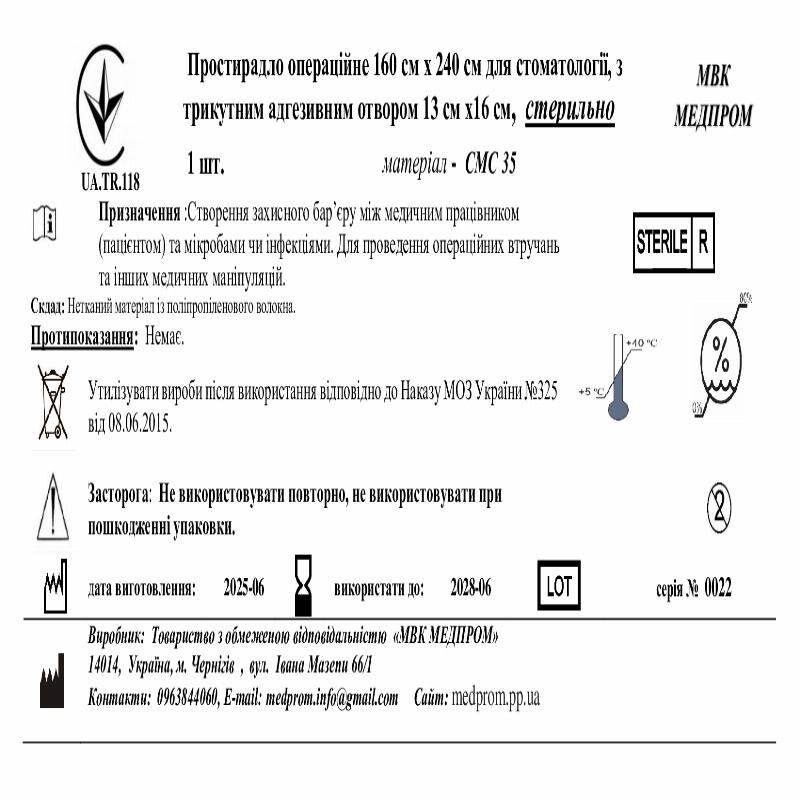 Простирадло операційне 160 см х 240 см для стоматології, з трикутним адгезивним отвором 13 см х16 см, стерильно МВК МЕДПРОМ